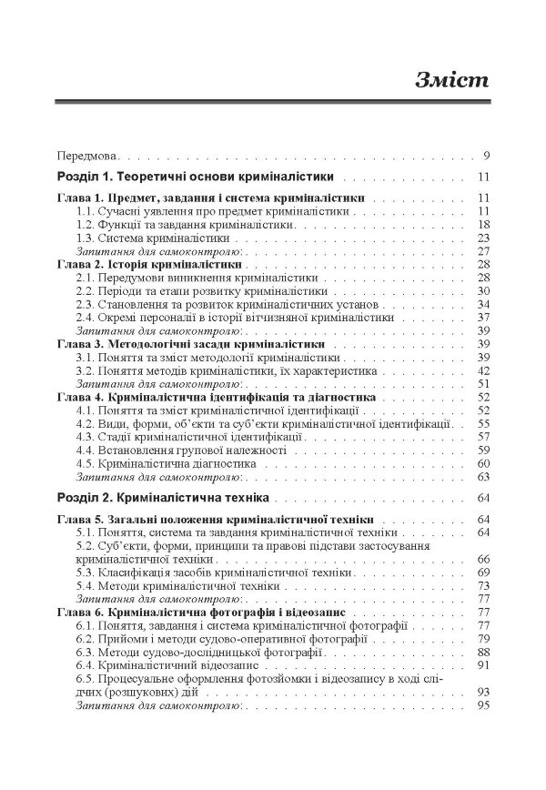 Криміналістика. Підручник затверджений МОН України