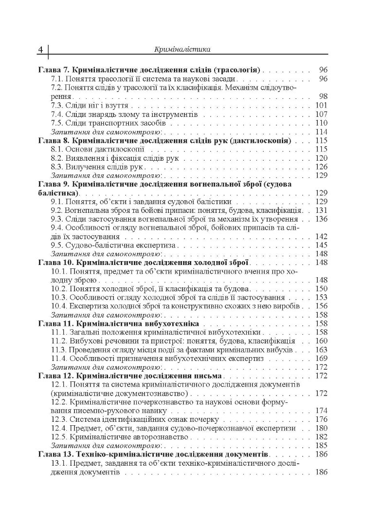 Криміналістика. Підручник затверджений МОН України