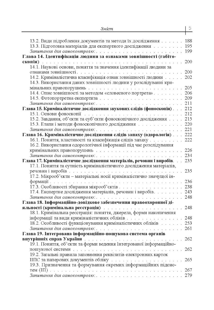 Криміналістика. Підручник затверджений МОН України