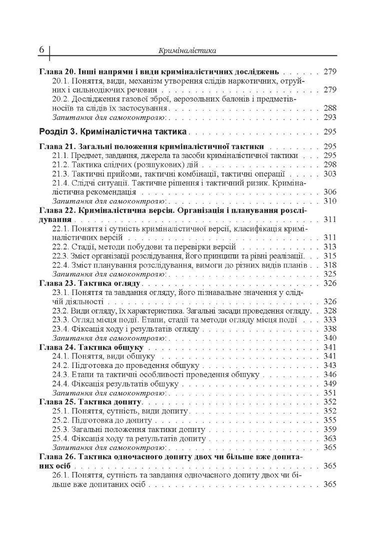 Криміналістика. Підручник затверджений МОН України