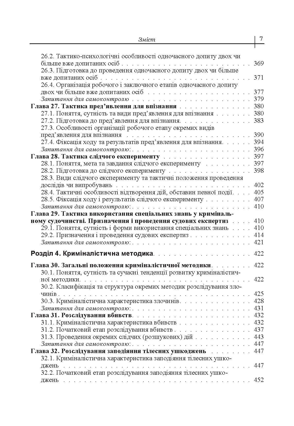 Криміналістика. Підручник затверджений МОН України. Автор — Пясковський В.В.. 