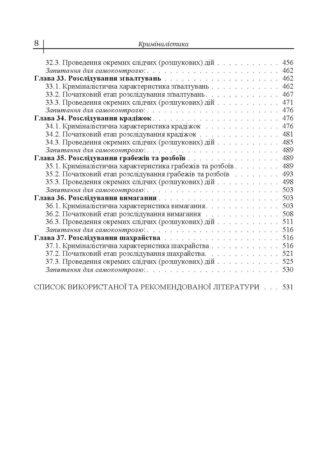 Криміналістика. Підручник затверджений МОН України. Автор — Пясковський В.В.. 