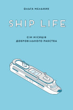 Ship life. сім місяців добровільного рабства