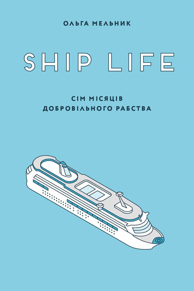 Ship life. сім місяців добровільного рабства. Автор — Ольга Мельник