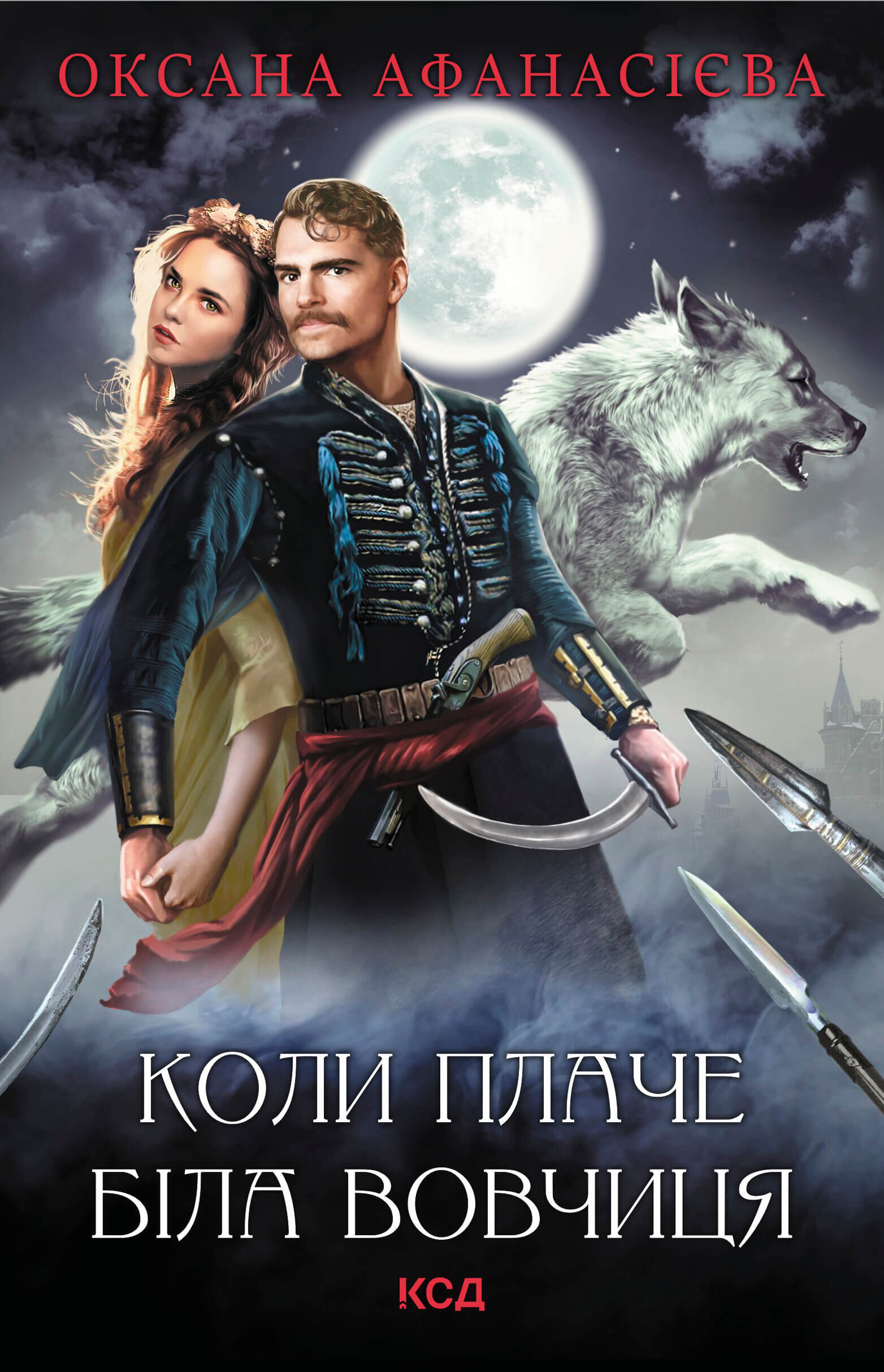 Коли плаче біла вовчиця