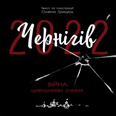 Чернігів-2022. Війна цивільними очима. Чернігів-2022. Війна цивільними очима