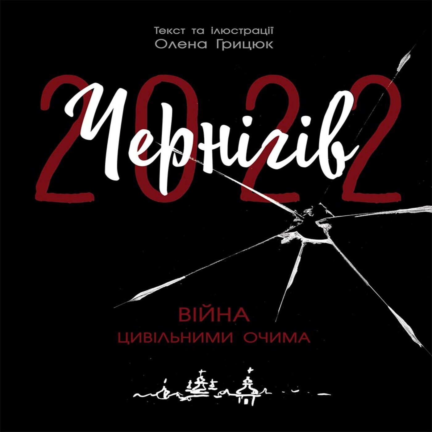 Чернігів-2022. Війна цивільними очима. Чернігів-2022. Війна цивільними очима