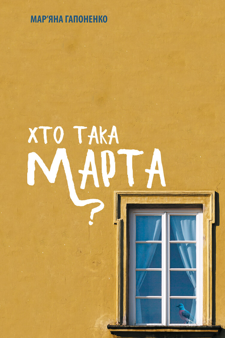 Хто така Марта?
