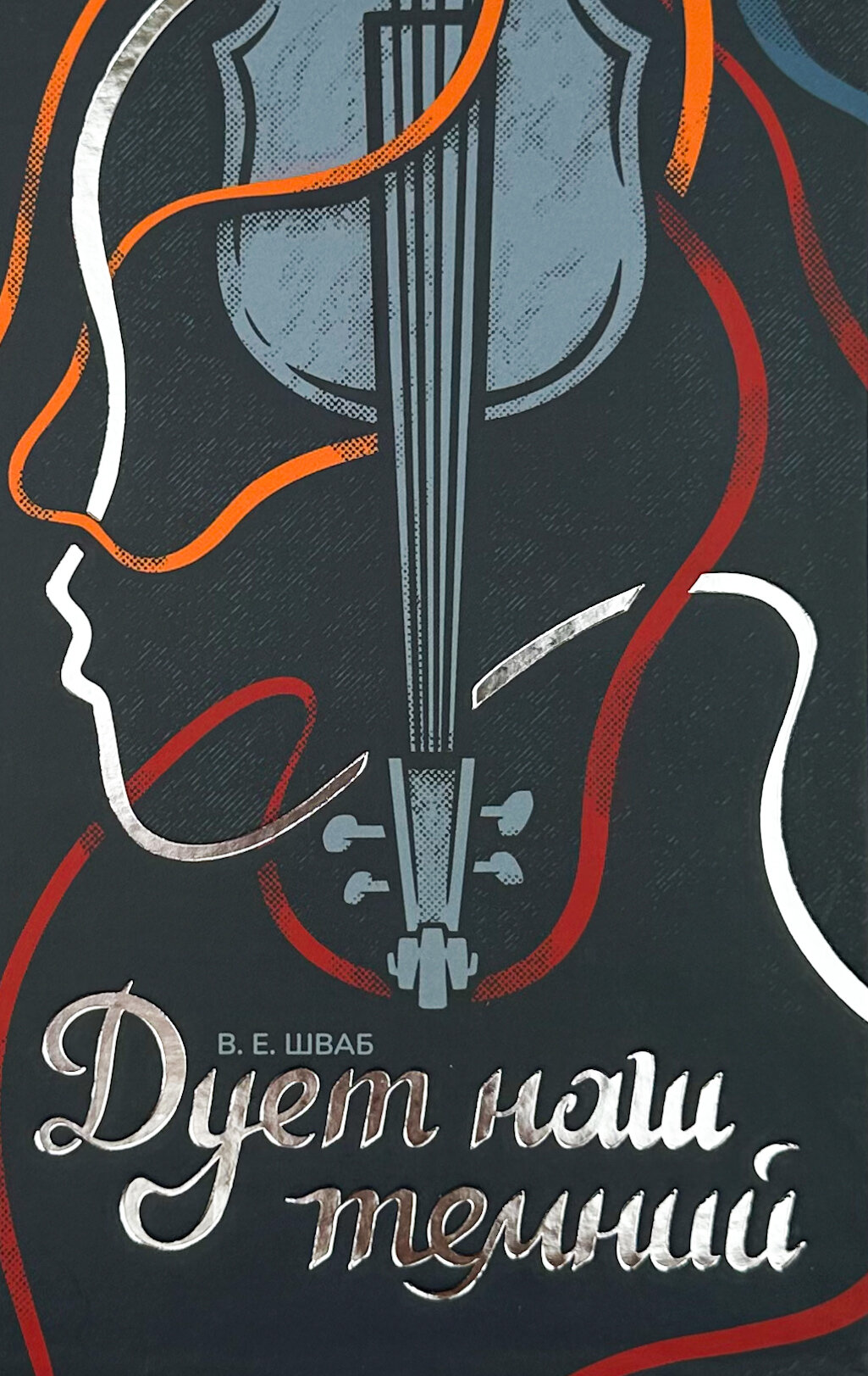 Дует наш темний