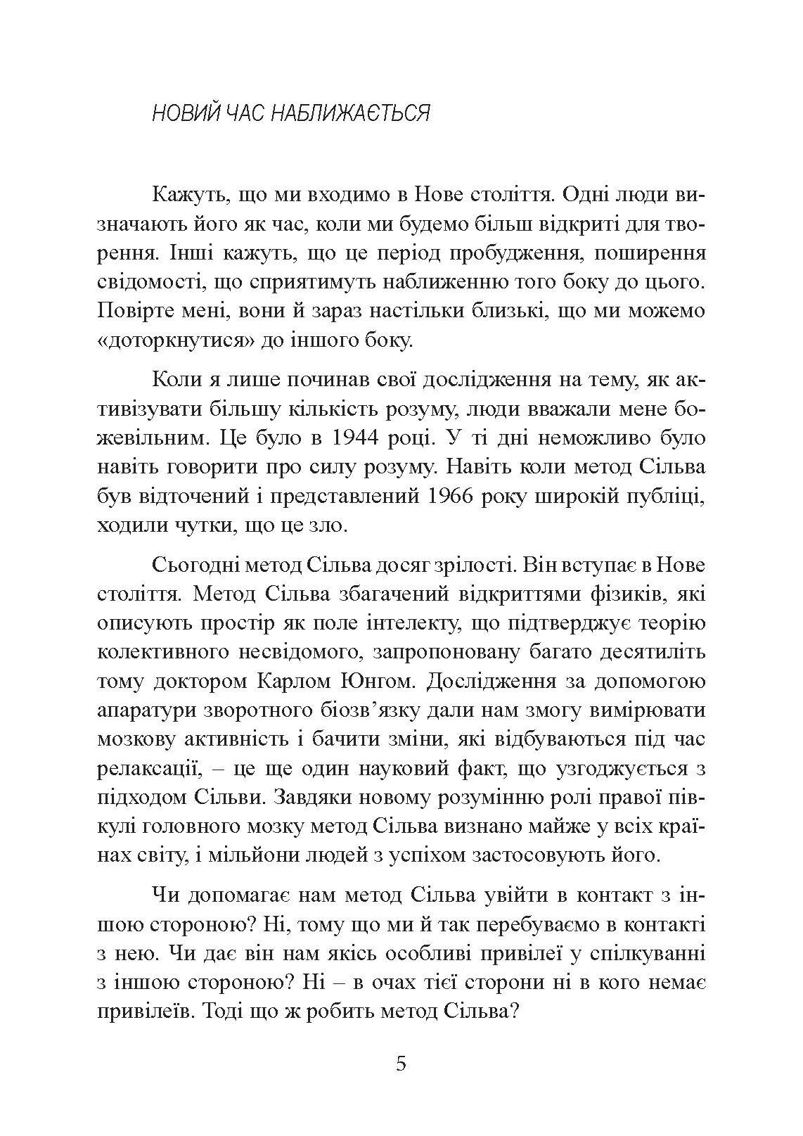 Отримання допомоги від «іншої сторони» за методом Сільви. Автор — Хосе Сильва, Роберт Стоун. 