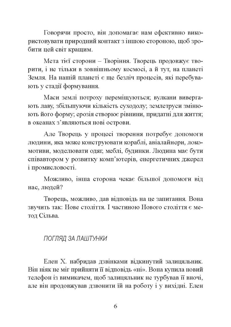 Отримання допомоги від «іншої сторони» за методом Сільви