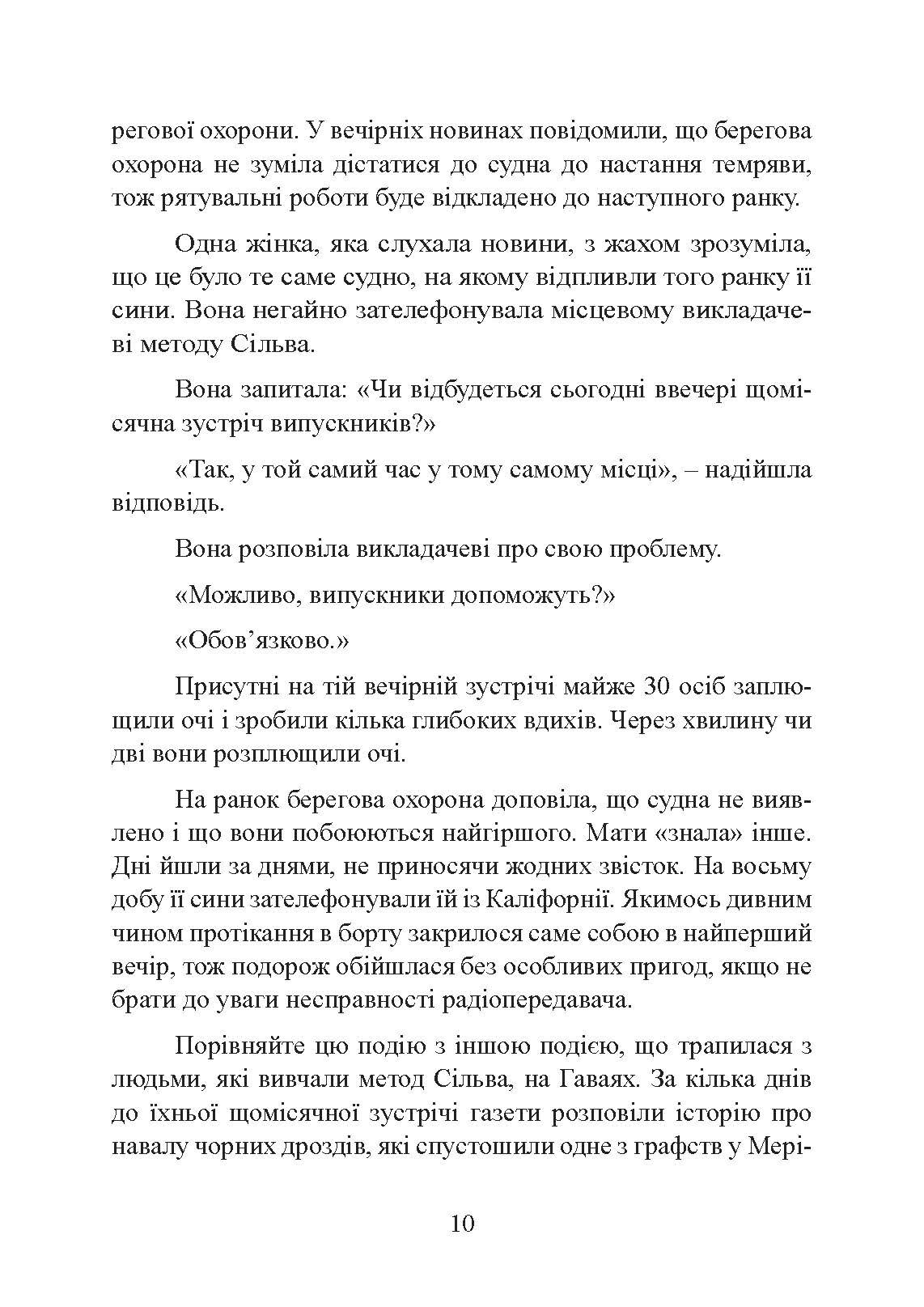 Отримання допомоги від «іншої сторони» за методом Сільви. Автор — Хосе Сильва, Роберт Стоун. 