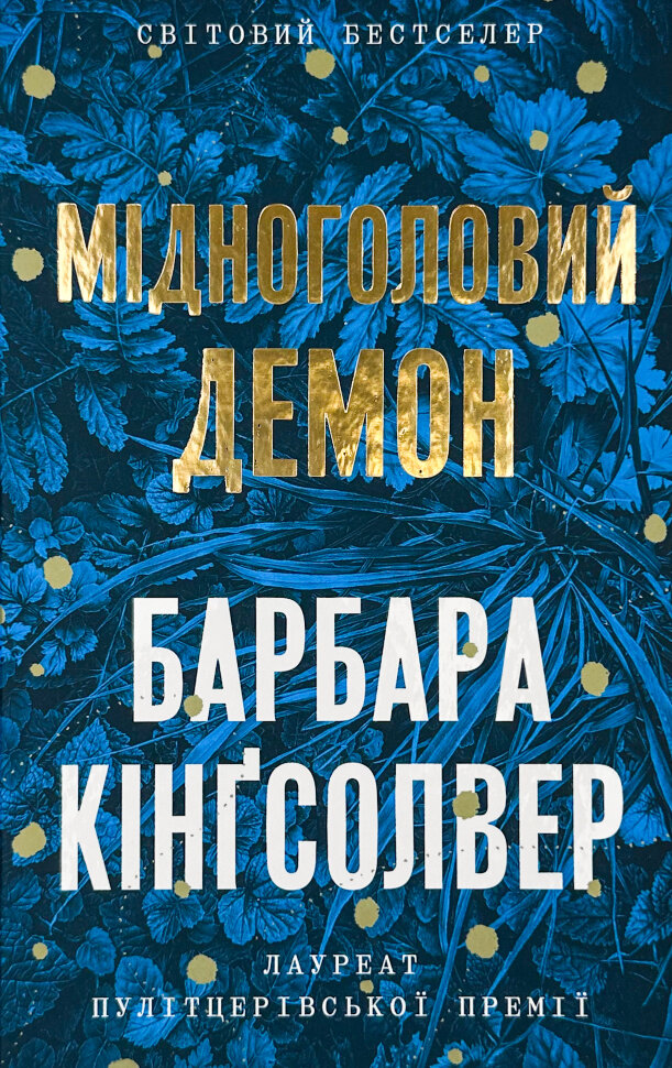 Мідноголовий демон (Limited edition). Автор — Барбара Кінґсолвер. Обкладинка — Тверда