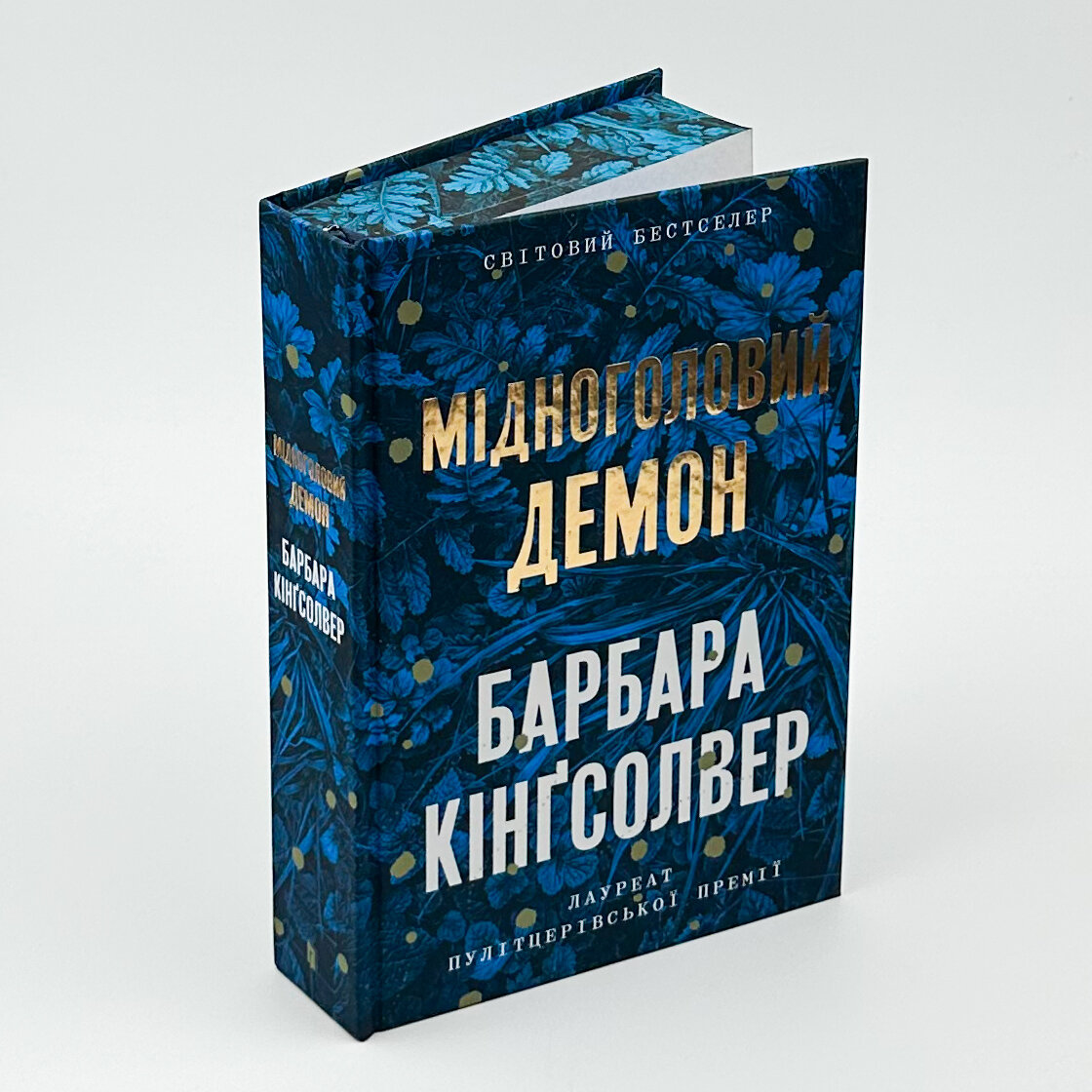 Мідноголовий демон (Limited edition). Автор — Барбара Кінґсолвер. 