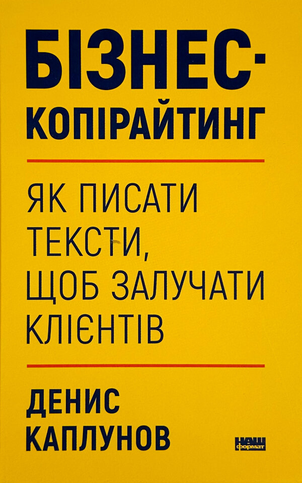 Бізнес-копірайтинг. Як писати тексти, щоб залучати клієнтів