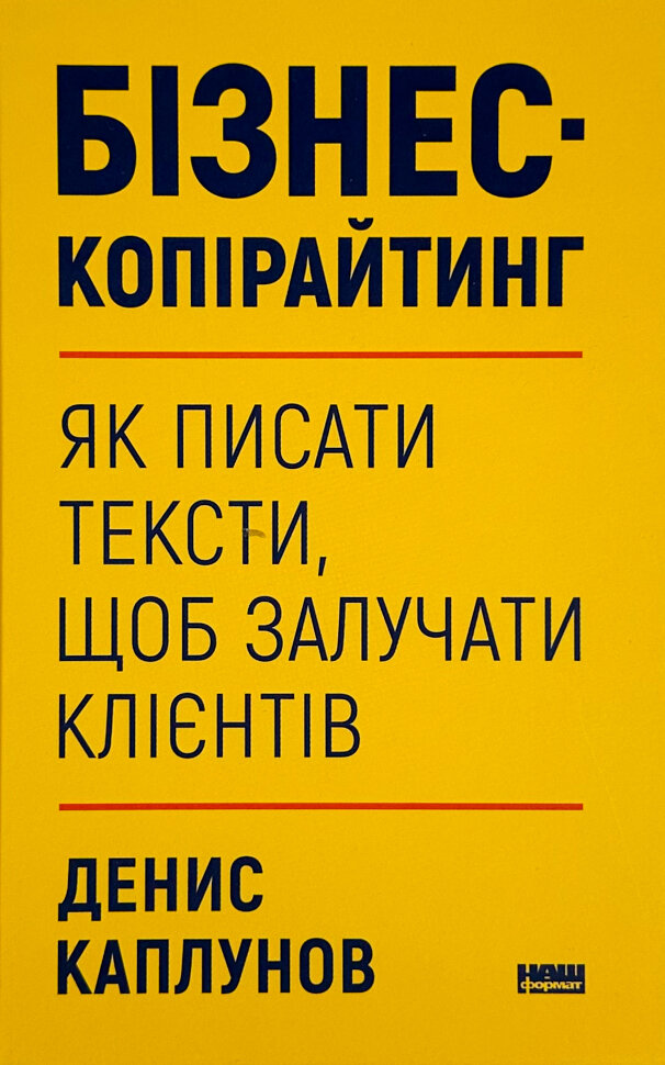 Бізнес-копірайтинг. Як писати тексти, щоб залучати клієнтів. Автор — Денис Каплунов. Обложка — твердая