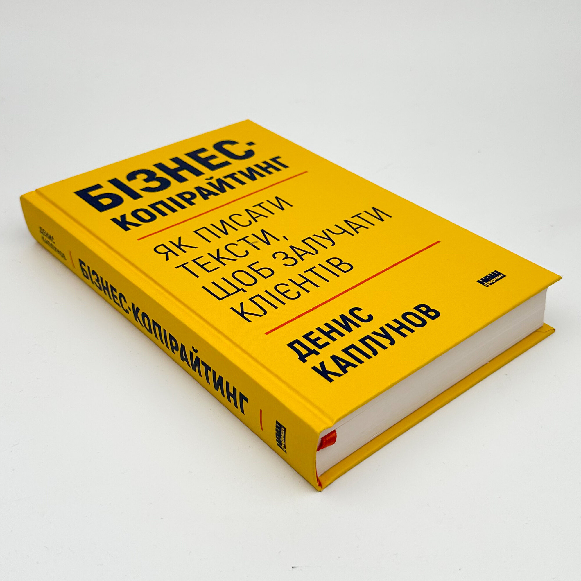 Бізнес-копірайтинг. Як писати тексти, щоб залучати клієнтів