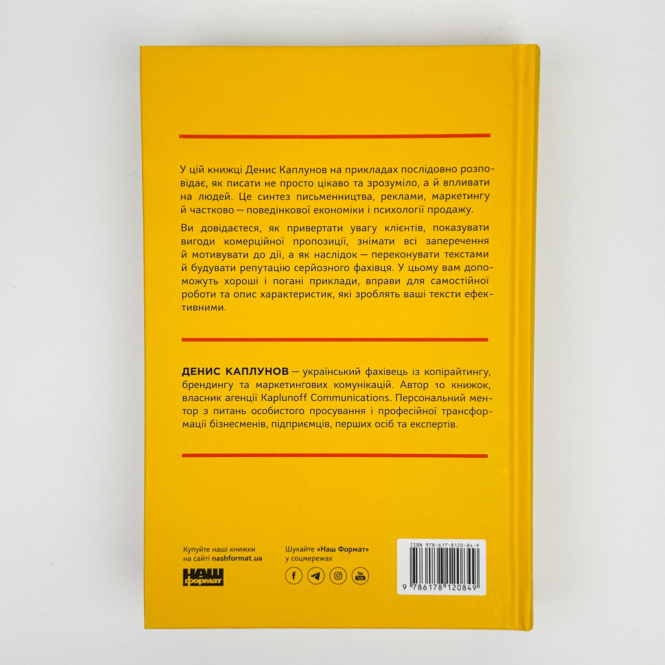 Бізнес-копірайтинг. Як писати тексти, щоб залучати клієнтів. Автор — Денис Каплунов. 