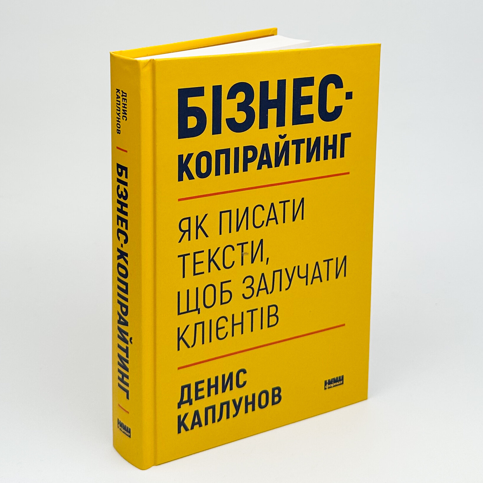 Бізнес-копірайтинг. Як писати тексти, щоб залучати клієнтів. Автор — Денис Каплунов. 