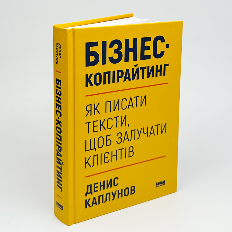 Бізнес-копірайтинг. Як писати тексти, щоб залучати клієнтів