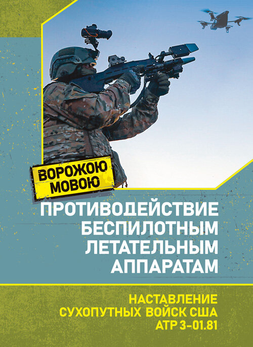 Противодействие беспилотным летательным аппаратам. Наставление сухопутных войск США ATP 3-01.81. Обложка — Мягкий
