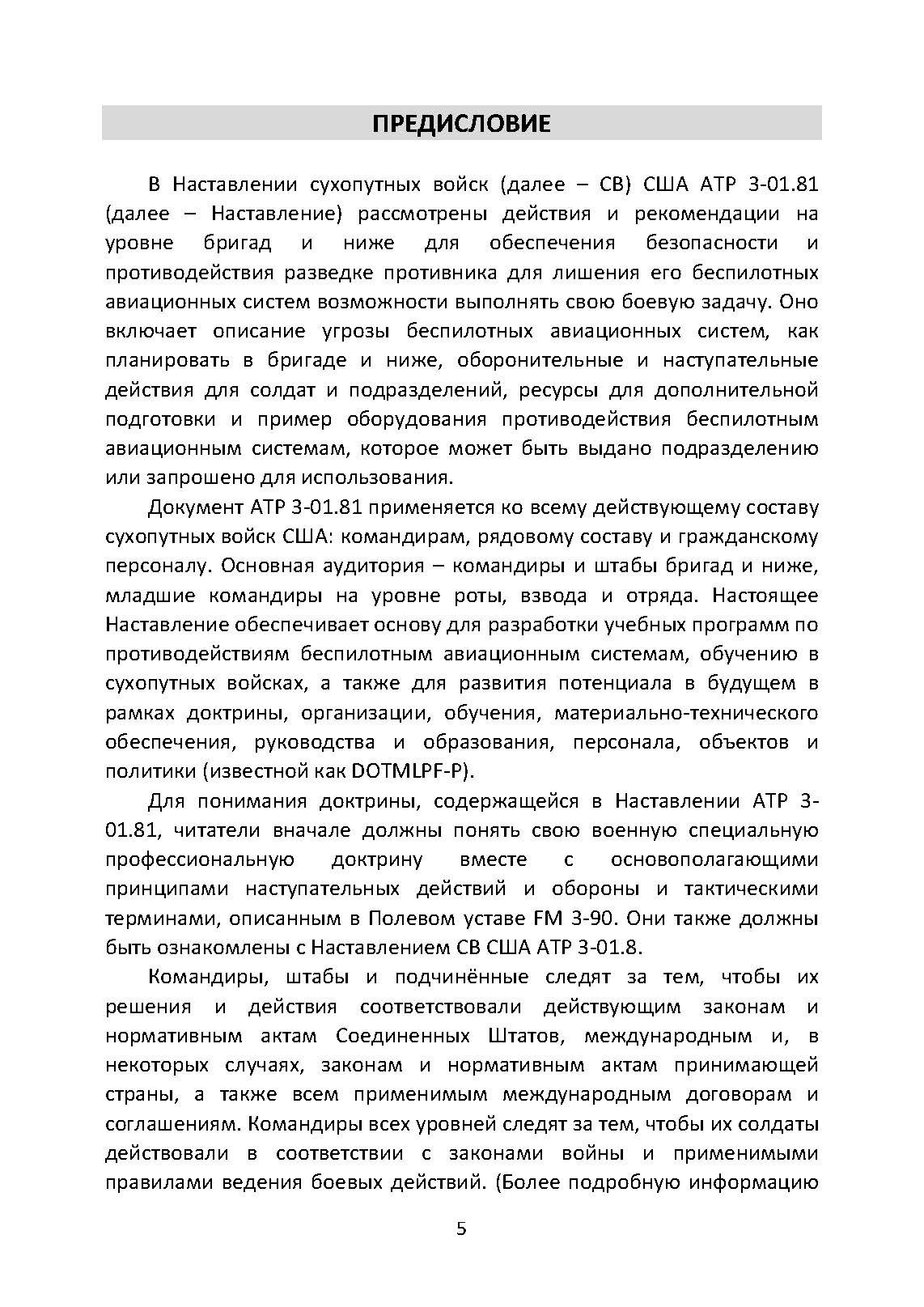 Противодействие беспилотным летательным аппаратам. Наставление сухопутных войск США ATP 3-01.81. . 