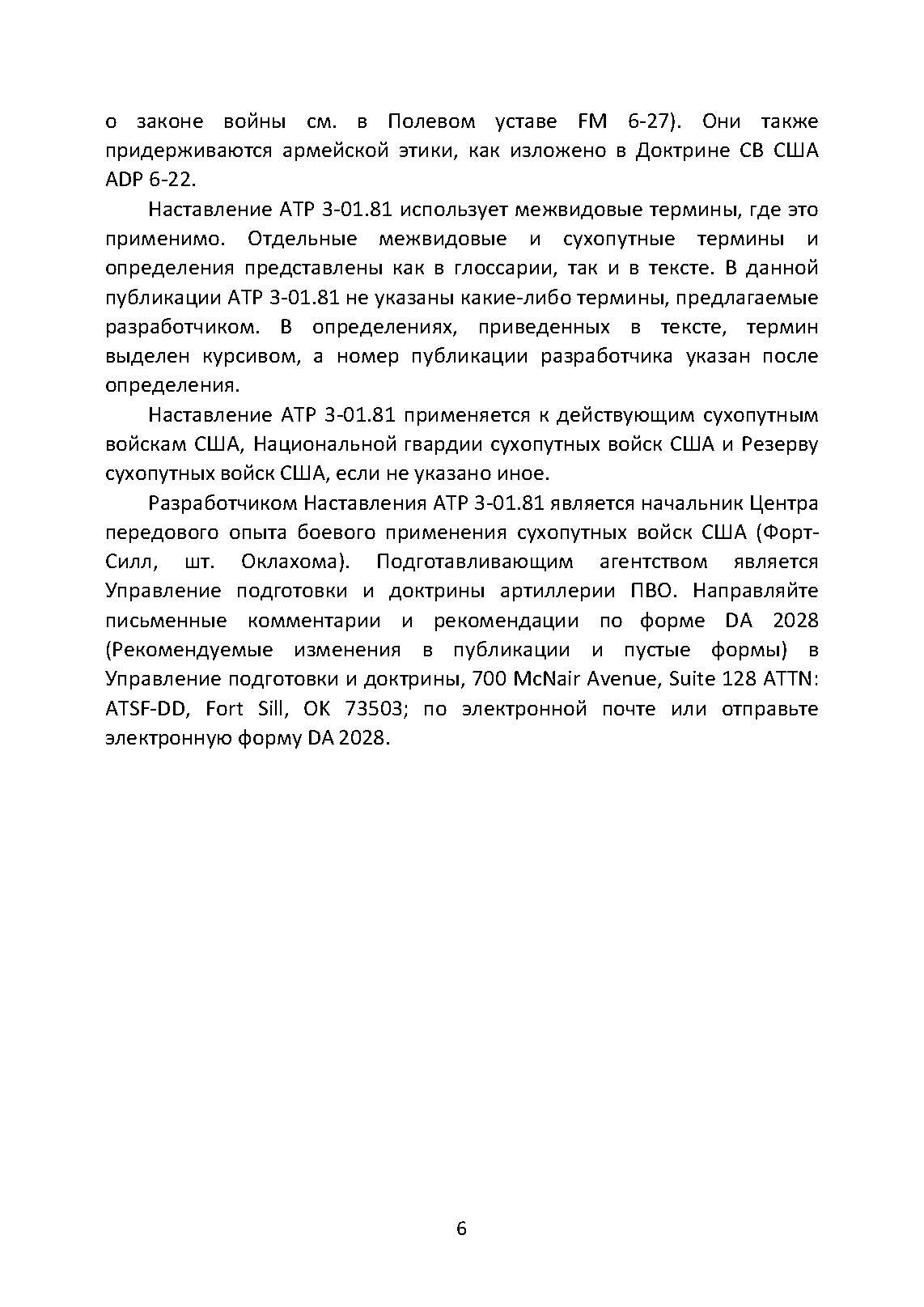 Противодействие беспилотным летательным аппаратам. Наставление сухопутных войск США ATP 3-01.81. . 
