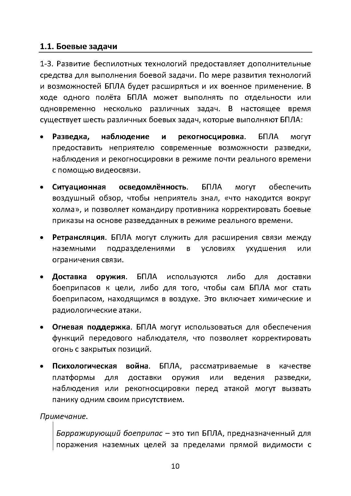 Противодействие беспилотным летательным аппаратам. Наставление сухопутных войск США ATP 3-01.81. . 