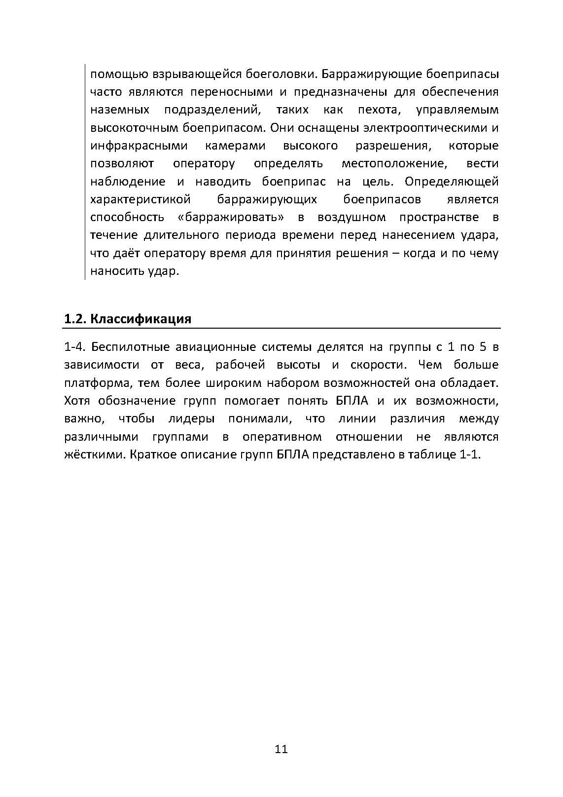 Противодействие беспилотным летательным аппаратам. Наставление сухопутных войск США ATP 3-01.81. . 