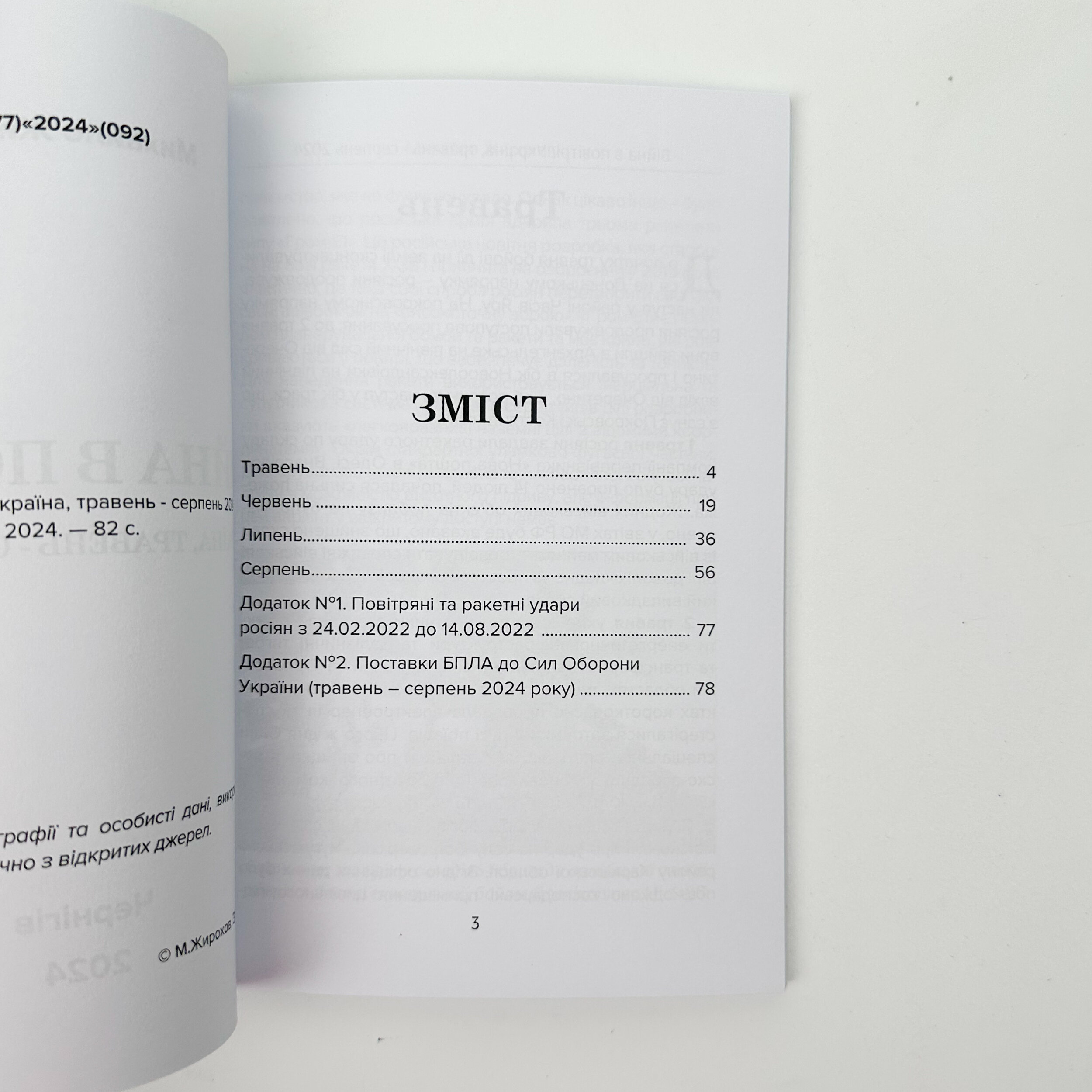 Війна в повітрі-8. Травень-серпень 2024