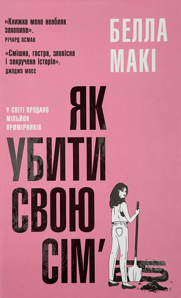 Як убити свою сім'ю