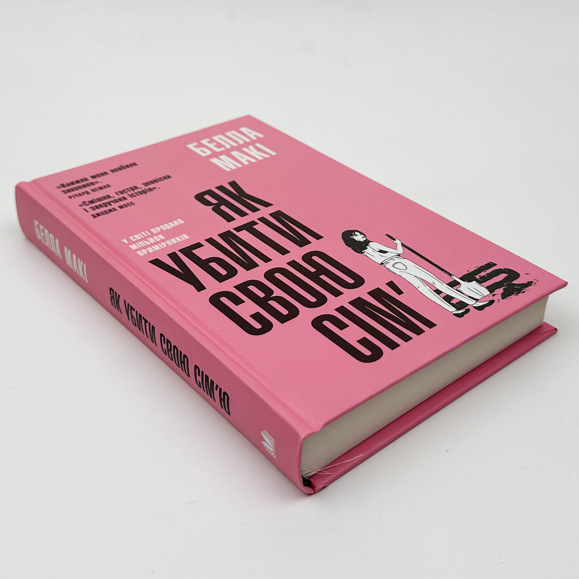 Як убити свою сім'ю