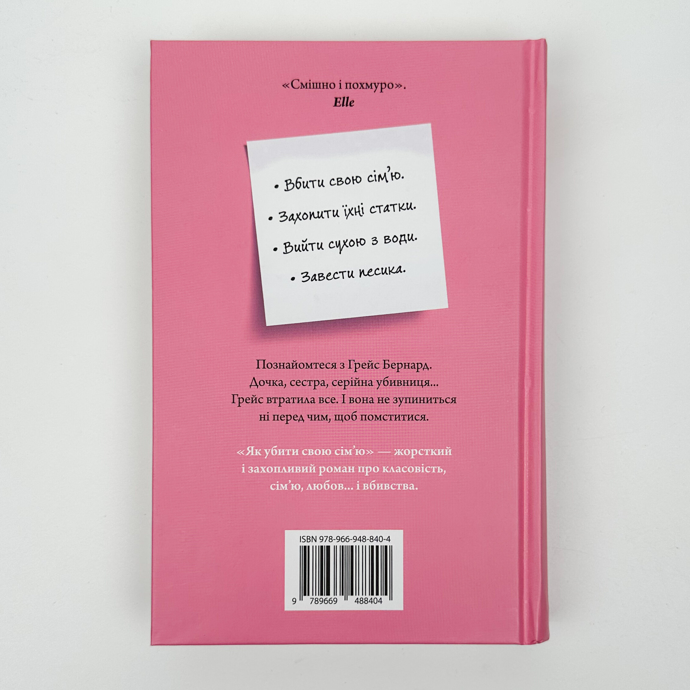 Як убити свою сім'ю. Автор — Белла Макі. 