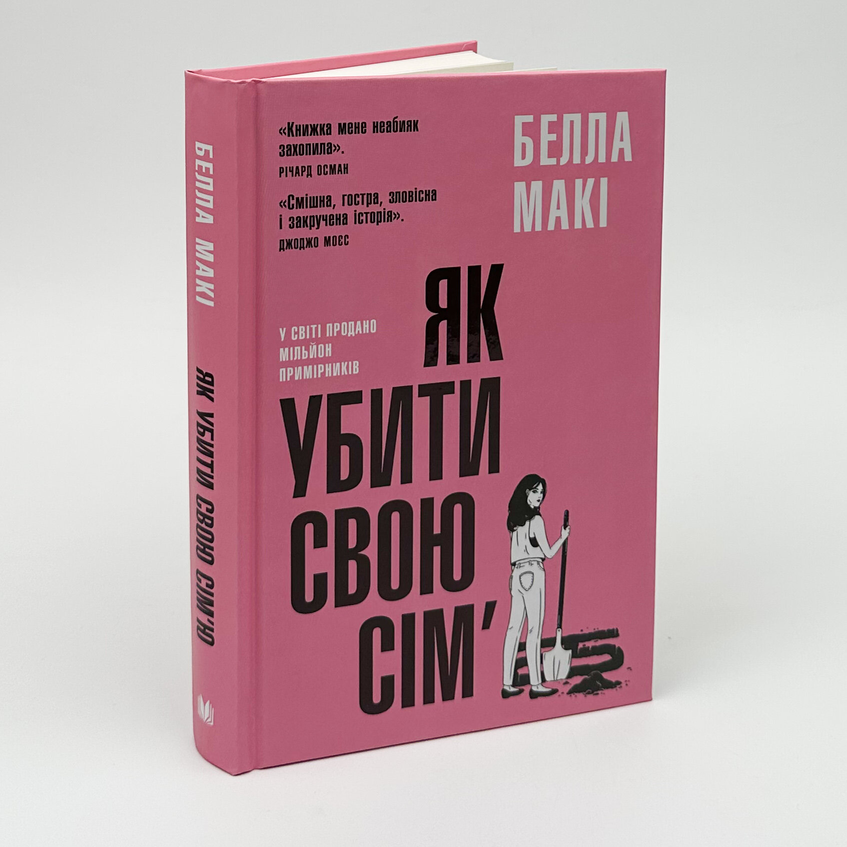Як убити свою сім'ю. Автор — Белла Макі. 