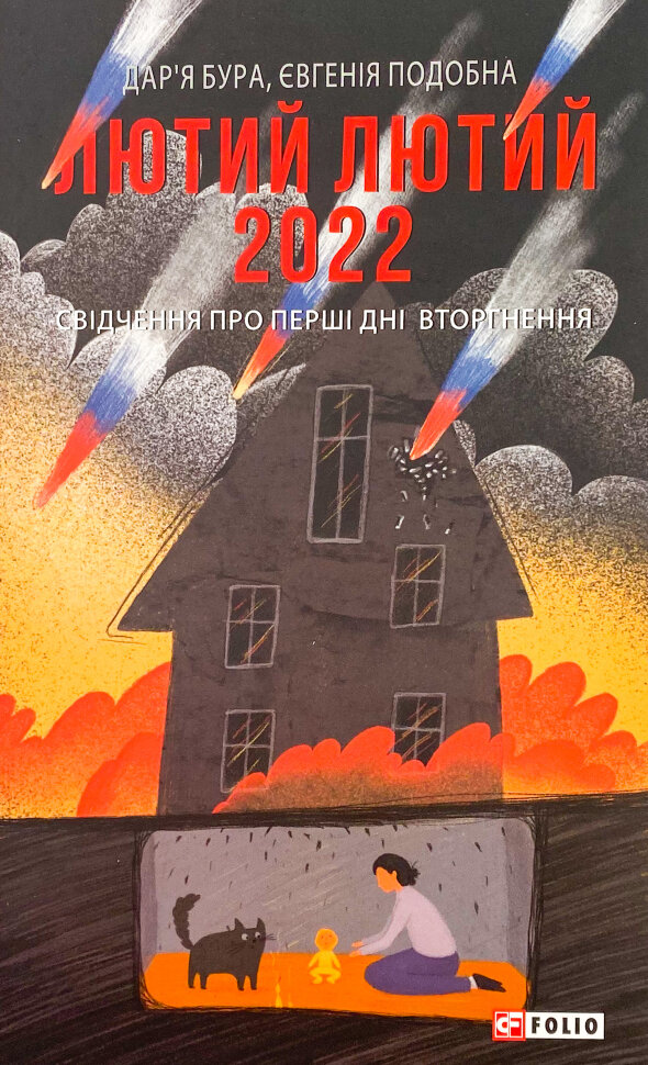Лютий лютий 2022. Свідчення про перші дні вторгнення. Автор — Дар'я Бура, Євгенія Подобна. Обкладинка — М'яка