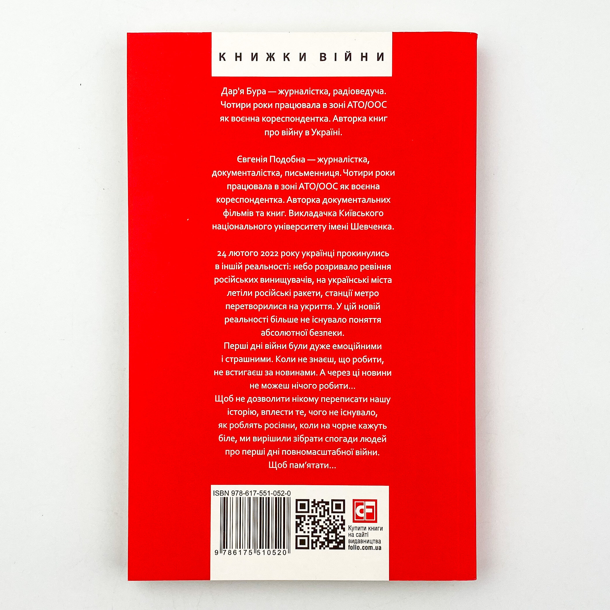 Лютий лютий 2022. Свідчення про перші дні вторгнення. Автор — Дар'я Бура, Євгенія Подобна. 