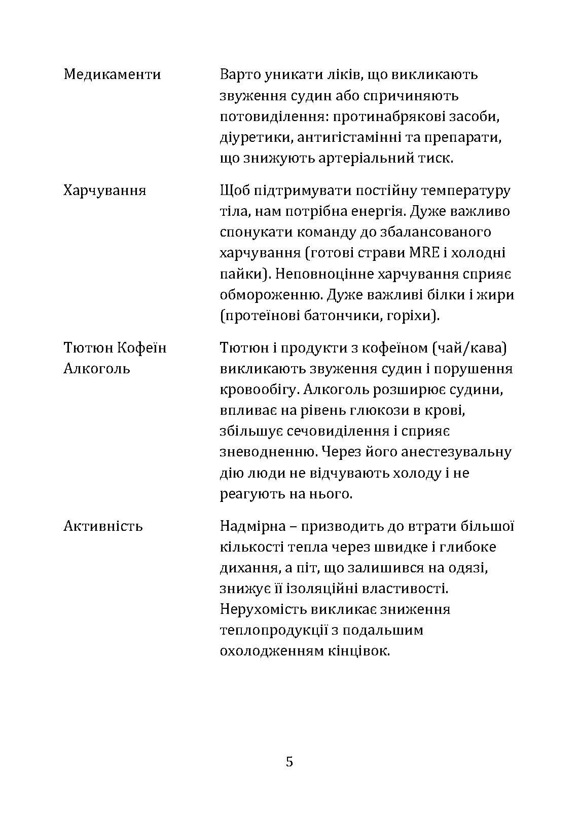 Гіпотермія і холодові травми. Рекомендації з попередження та надання допомоги постраждалим в умовах бойових дій. . 
