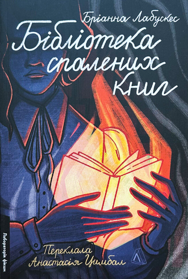  Бібліотека спалених книг. Автор — Бріанна Лабускес. Обкладинка — З клапанами