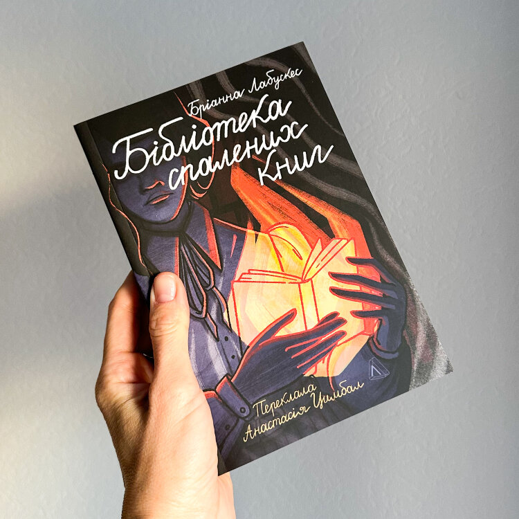 Бібліотека спалених книг