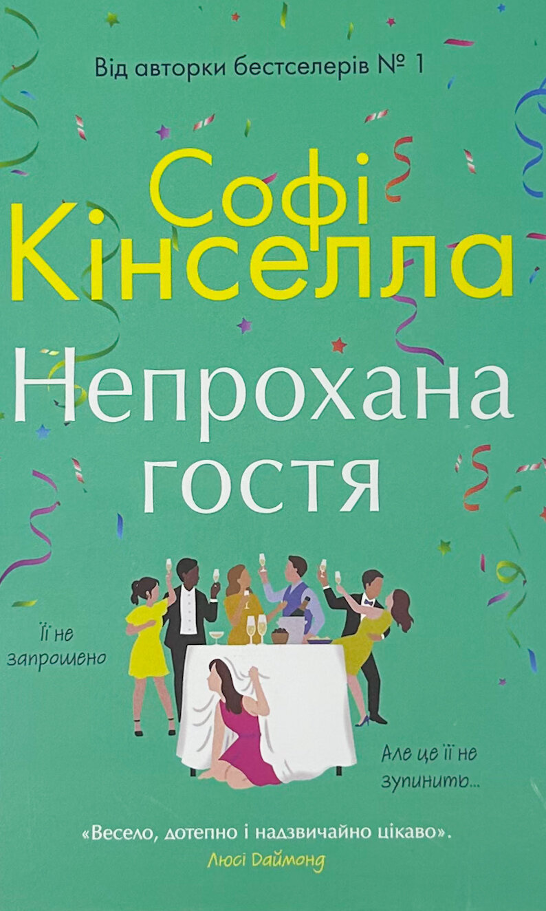 Непрохана гостя