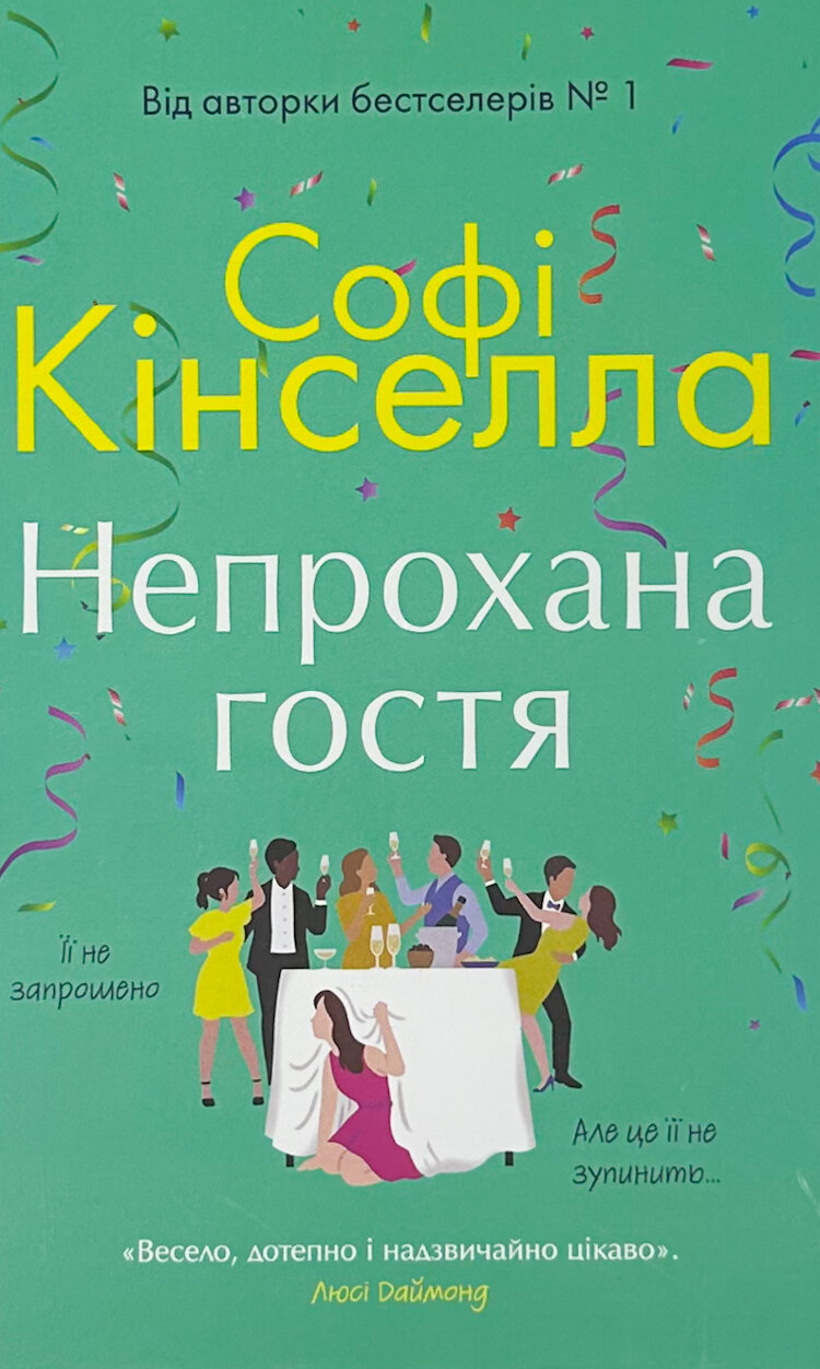 Непрохана гостя