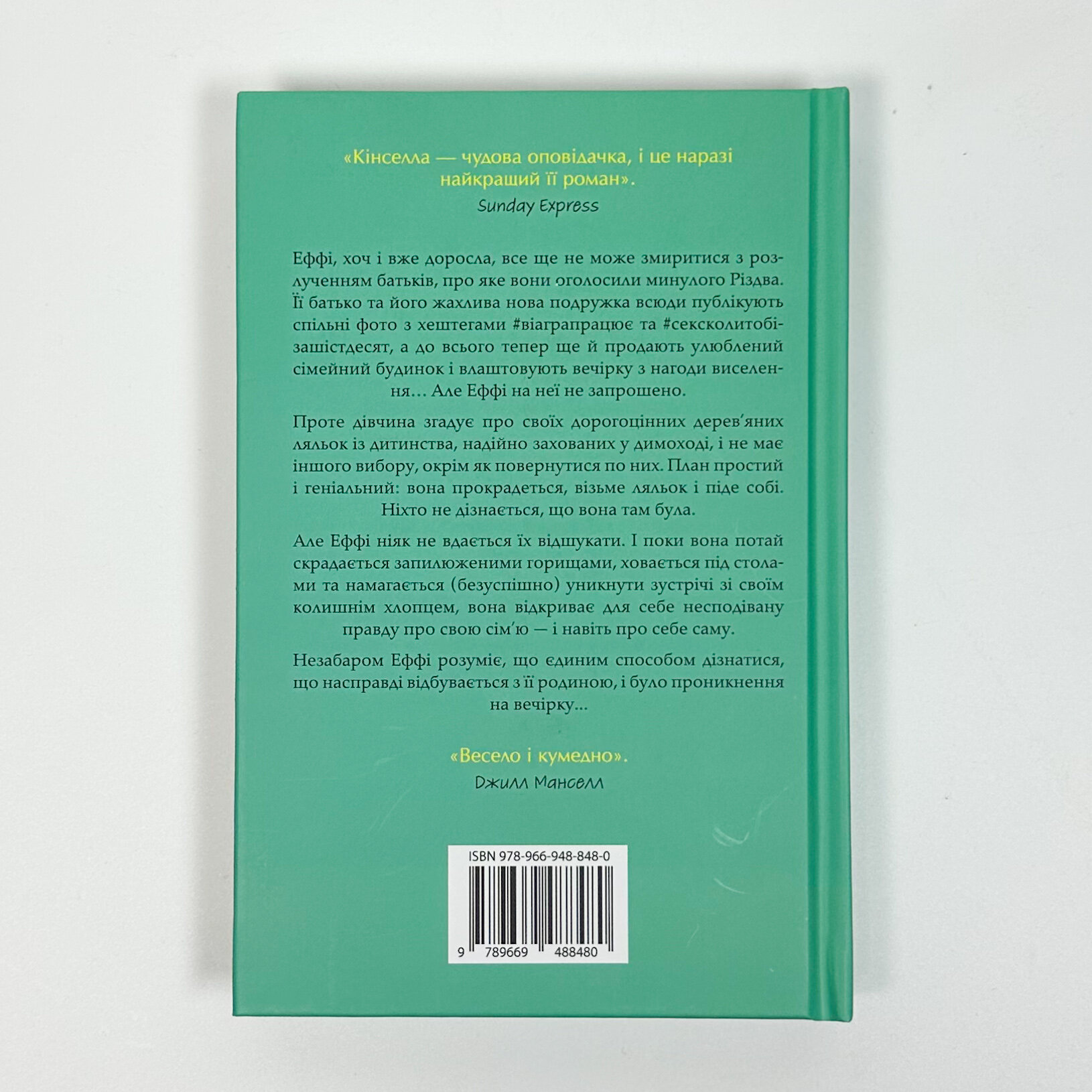 Непрохана гостя. Автор — Софі Кінселла. 