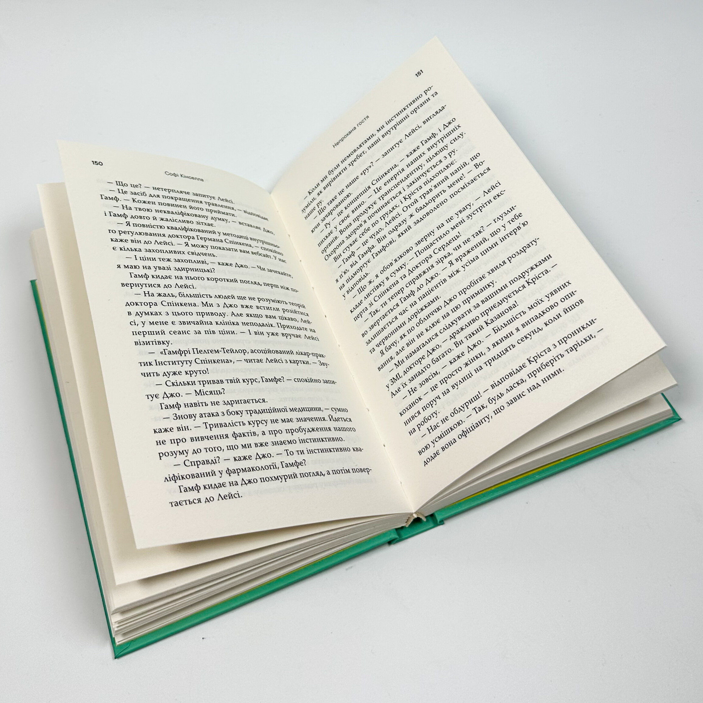 Непрохана гостя. Автор — Софі Кінселла. 