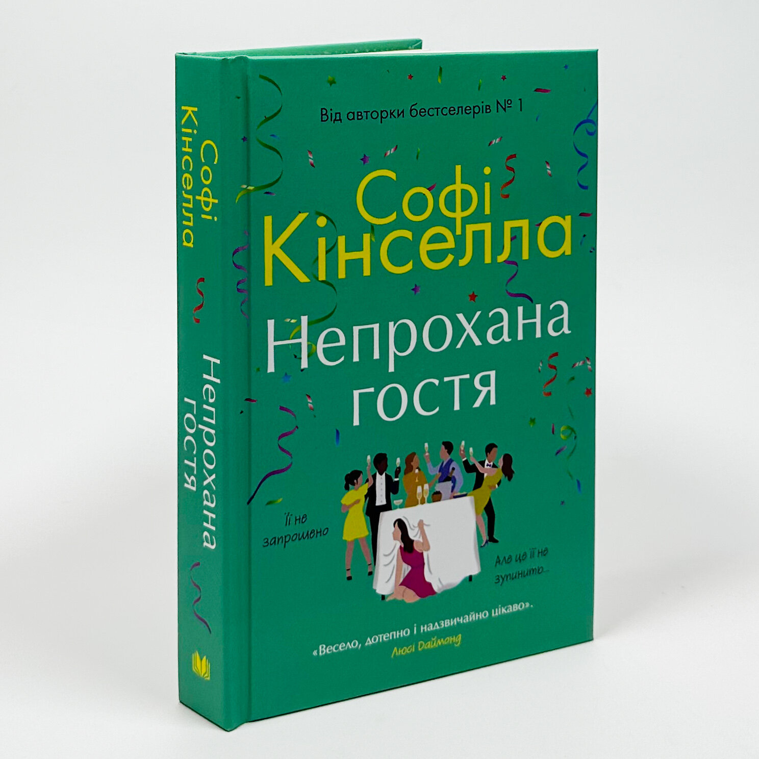 Непрохана гостя. Автор — Софі Кінселла. 