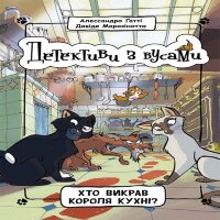 Детективи з вусами. Хто викрав короля кухні. Детективи з вусами. Хто викрав короля кухні