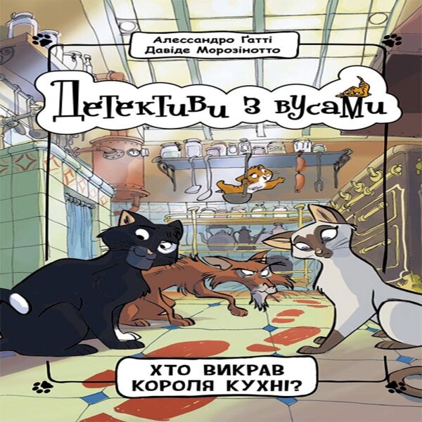 Детективи з вусами. Хто викрав короля кухні. Детективи з вусами. Хто викрав короля кухні