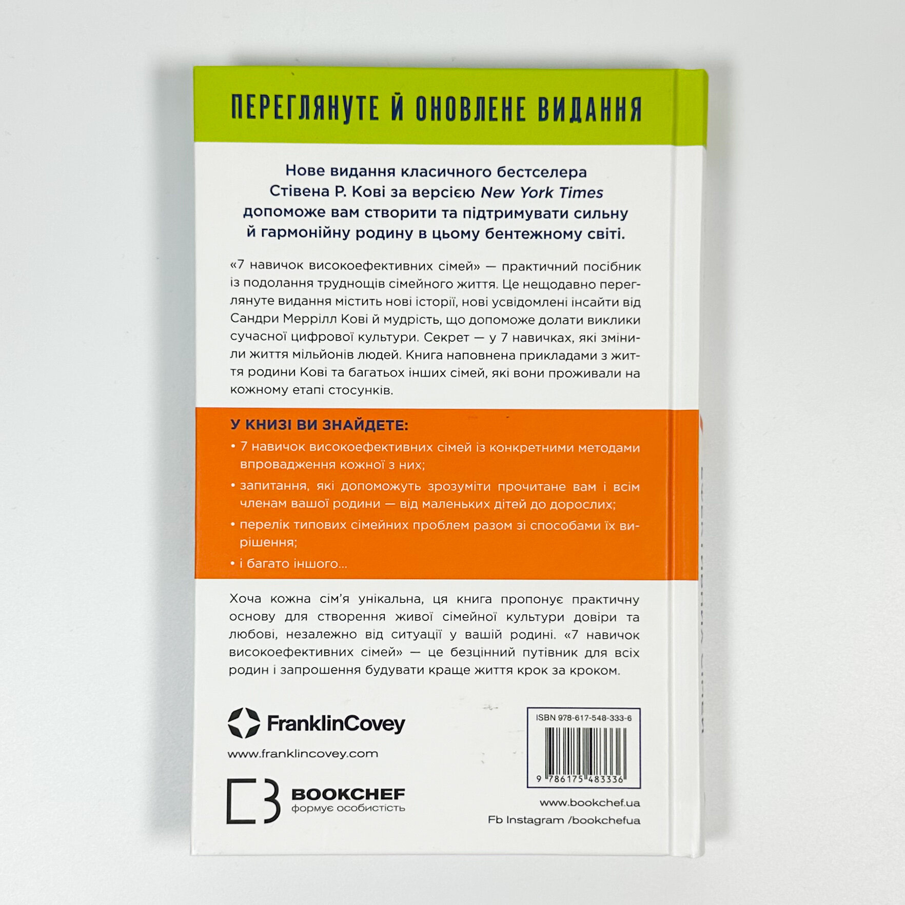 7 навичок високоефективних сімей. Як створити гармонійну родину у цьому бентежному світі. Автор — Стівен Р. Кові. 