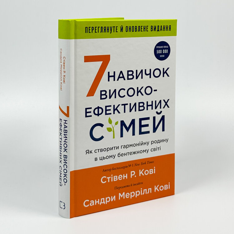 7 навичок високоефективних сімей. Як створити гармонійну родину у цьому бентежному світі