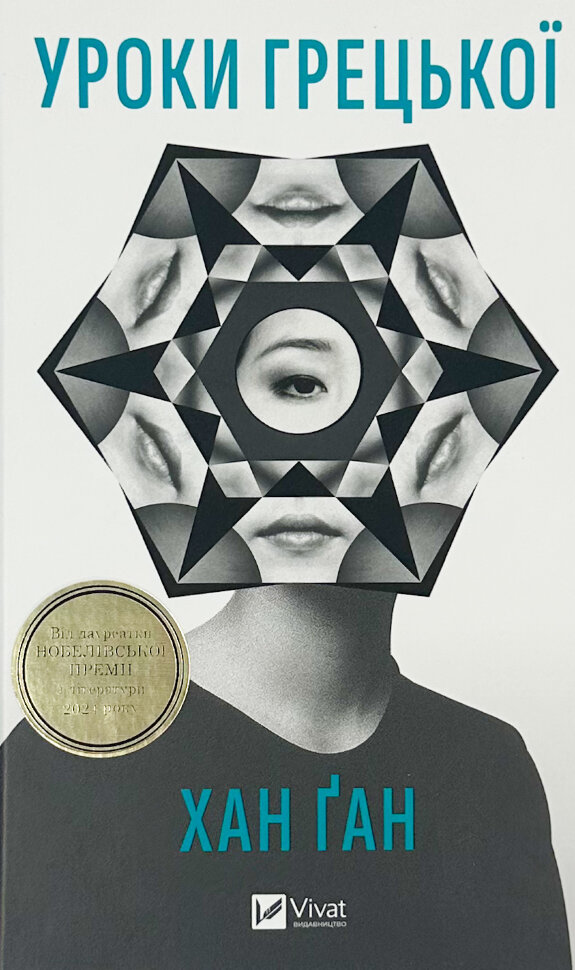 Уроки грецької. Автор — Хан Канг. Обкладинка — Тверда