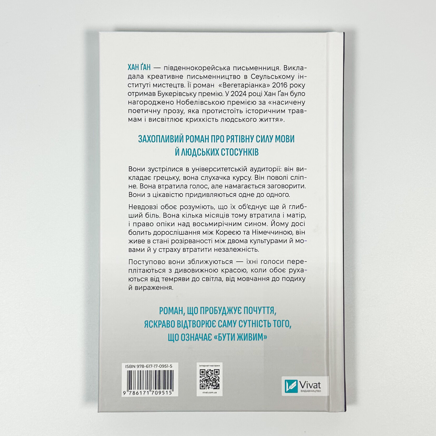 Уроки грецької. Автор — Хан Канг. 